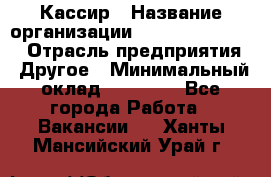 Кассир › Название организации ­ Fusion Service › Отрасль предприятия ­ Другое › Минимальный оклад ­ 24 000 - Все города Работа » Вакансии   . Ханты-Мансийский,Урай г.